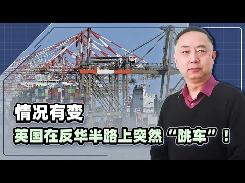 情況有變，英國在反華半路上突然“跳車”，給了川普沉重的一擊