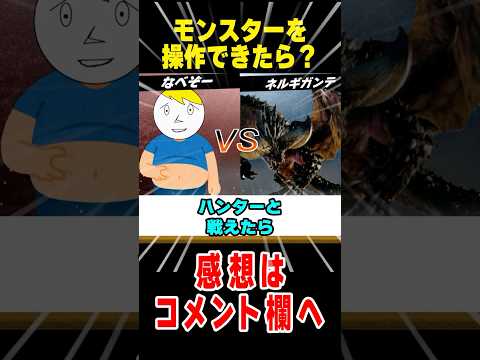 【モンハン】もしもモンスターを操作出来たらやりたい事３選 #なべぞー #モンハン #解説