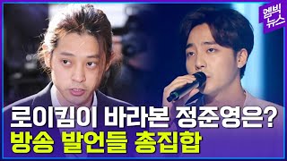 로이킴이 바라본 정준영은? 방송 발언들 총집합