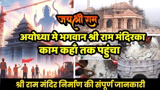 अयोध्या मे भगवान श्री राम मंदिरका काम कहाँ तक पहुंचा 🙏🏻 #rammandirconstruction #rammandir
