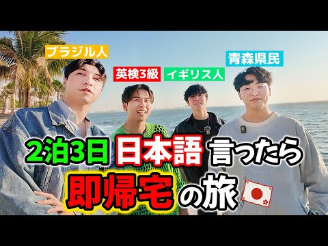 [The start of the trip] 2 nights and 3 days! A trip where you go home immediately if you speak Ja...
