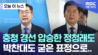 [오늘 이 뉴스] 충청 경선 압승한 정청래도 박찬대도 굳은 표정으로.. (2025.07.19/MBC뉴스)