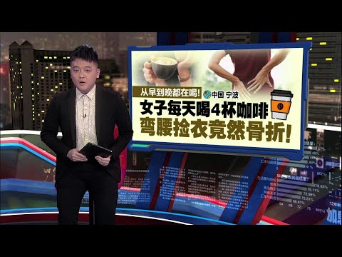 女子每天喝4杯咖啡   弯腰捡衣竟突然骨折! | 新闻报报看 10/03/2025