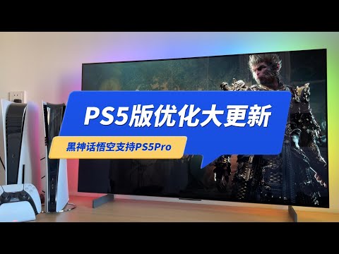 PS5版《黑神话悟空》超级优化补丁来了！终于站起来了