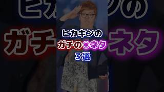 ヒカキンのガチの○ネタ３選