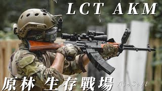 『LCT AKM突擊步槍』用實木就是香，全程用45度內紅點射擊｜為什麼要把對手打到有PTSD（創傷症候群）｜Airsoft 生存遊戲｜原林生存戰場