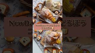 NewDaysとコラボしたパンどろぼう🍞絵本の中に登場するパンそのまんま🍇🤍#パンどろぼう #newdays #パンどろぼうグッズ #パンどろぼうガチャ #ガチャ#shorts #short