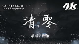司南 - 清零『你在我 生命中全部清零，尋你的踪跡 已下落不明。』【高音質|動態歌詞Lyrics】♫