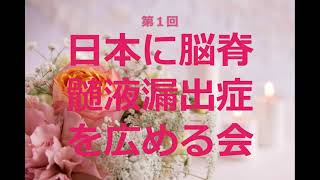 ＃脳脊髄液漏出症　#脳脊髄液減少症