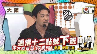 《搶先看》宮崎縣的小姐最早下班?! 夢多另類觀光大使?!｜同學來了2025.7.16.阿本 熊熊 徐瑋吟 正太 折田 三木 美玲 夢多 風田 AIKO@同學來了StudentsComing ​