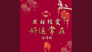 发财被爱好运常在 (伴奏版)