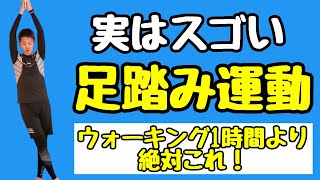 【歩くより痩せる】簡単足踏みで－7kg痩せた体操🔥