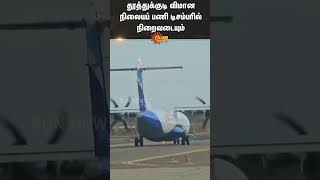 Tuticorin airport to be completed by December - M Suresh, Chairman, AAI