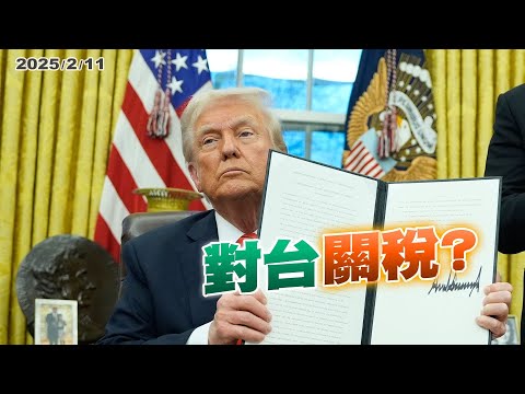 美國進口鋼鋁稅率25%！川普將提對等關稅？（公共電視 - 有話好說）