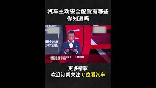 汽车都有哪些“主动”安全配置？很多人都答错了！|「车神驾到」| C位看汽车