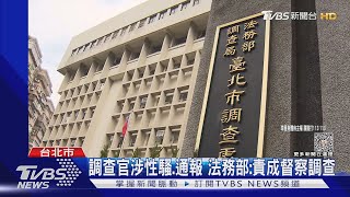 女教授涉營業秘密「案外案」 控調查官性騷｜TVBS新聞 @TVBSNEWS01