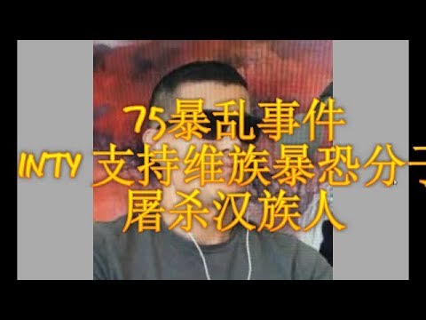 【Hui Yu揭露】新疆人INTY背景身份被揭开，阴蒂高调挺郭反共的背后用意大曝光