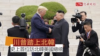 首位美國總統踏上北韓領土 川普、金正恩板門店會面
