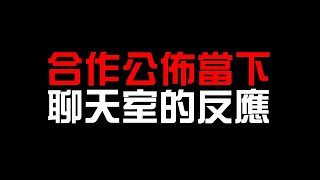 合作公佈當下，聊天室的反應（神魔之塔x反叛的魯路修）
