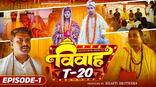 VIVAH T20 | विवाह टी-20 | Raju Bharti , Pihu Singh , Aditya Raj | Part- 1
