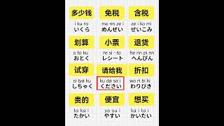 日本旅遊購物必備日文你會幾句？ #日文聽力#日語學習 #日語單字 #日語零基礎 #旅遊日語