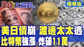 "美債.日債"攜手放火 全球資金大逃亡潮 日壽險巨頭血本無歸 3.6兆日圓帳面損失曝光! 比特幣狂飆背後真相 蔡正元重磅解析!|【全球大視野】精華版 ‪‪@全球大視野Global_Vision
