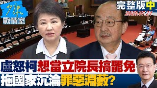 【完整版中集】盧秀燕怒柯建銘「想當立法院長」搞罷免　拖國家沉淪罪惡淵藪？ 20250721｜#戴瑋姍 #張啓楷 #陳鳳馨 #賴士葆 #游淑慧 #張斯綱