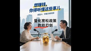 想赚钱，你得听懂这些事儿 量化宽松政策的双刃剑