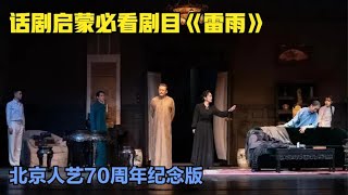 曹禺经典《雷雨》北京人艺70周年纪念完整字幕版