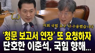 '청문 보고서 연장' 또 요청하자...  단호한 이춘석, 국민의힘 향해...