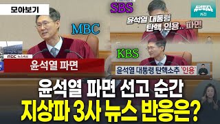 윤석열 파면 선고가 되던 순간 지상파 3사 뉴스의 각 반응은 어땠을까? I 출처: MBC, KBS, SBS
