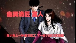 真實靈異鬼故事｜幽冥詭匠 第295集 富人