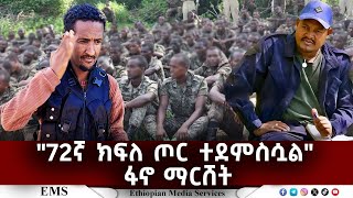EMS "72ኛ ክፍለ ጦር ተደምስሷል" ፋኖ ማርሸት July 2025