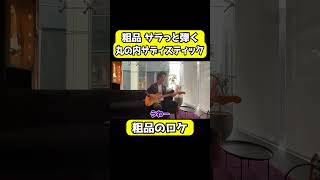 丸の内サディスティックをサラっと弾く粗品【粗品切り抜き】