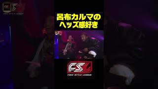 FORK VS SAMのバトルを見てリアクションする呂布カルマとACEが好き【FSL VOL.2当日舞台裏】#shorts