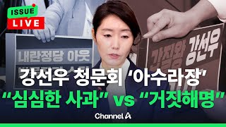 [🔴이슈를 켜라] 강선우 청문회, 13분 만에 정회…'갑질왕 OUT' 피켓에 고성/ 채널A