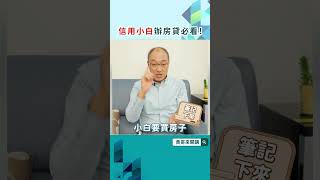 #信用小白 辦 #房貸，符合這四點就沒問題！#信用空白 #購屋貸款 #信用分數 #首購族 #小資買房 #銀行房貸 #貴哥來開講 #貴哥來解答 #知識分享 #貸款知識 #好事貸