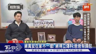 蔣萬安在家不一樣! 蔣得立爆料:爸爸有偶包｜TVBS新聞 @TVBSNEWS02