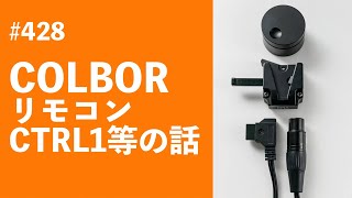 #428　COLBORリモコンCTRL1等の話