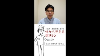 うつ病・適応障害に気づく「外から見える症状」３つ【精神科医が45秒でまとめます】#Shorts