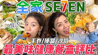 全家比7Eleven！健康餐盒哪家最好吃？咖哩手捲和IG超紅花椰菜飯必買！—【早晚吃什麼】ft.歐姆龍體重體脂肪計