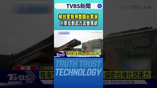 解放軍無預警圍台軍演 川普反對武力改變現狀｜TVBS新聞 @tvbsnews24live