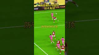 慢镜头看梅西，堪称最牛教科书级战术角球！#梅西#迈阿密国际#世俱杯#dou来足球季#足球魅力 #足球
