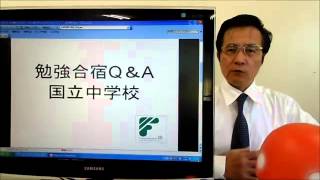 勉強合宿　冬休み　中学生　３８　Q&A　国立中学校