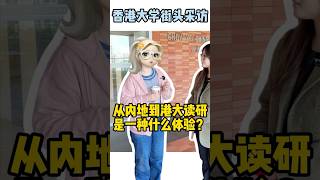 从内地到港大读研是一种什么体验？#香港 #香港大学 #街头采访 #搞笑 #留学生 #hku #内地