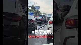 云南昆明坦克300报复社会现场画面，冲撞行人致2死9伤！警方连开数枪！|雲南昆明坦克300報復社會現場畫面，衝撞行人致2死9傷！警方連開數槍！#昆明 #报复 #冲突 #死亡車禍 #警察 #坦克300