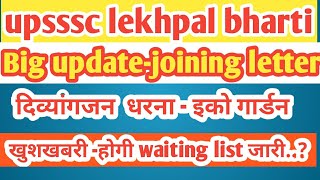 upsssc lekhpal update today. lekhpal joining update. lekhpal ph result update. waiting list update