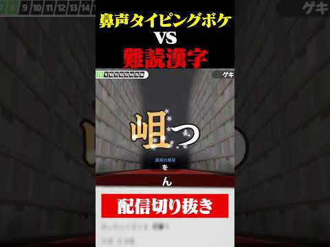 【岨つ】タイピング日本1位が難読漢字ゲーム「漢字でGO！」で遊んでみる #shorts