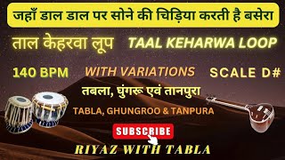 Taal Keharwa Loop 8 Beats | 140 BPM | D# Kali 2 | Jahan Daal Daal Par Sone Ki Chidia #riyazwithtabla