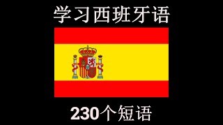 西班牙语听力练习-----学习西班牙语 // 230 个短语// 有字幕